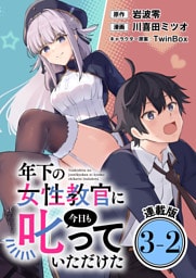 年下の女性教官に今日も叱っていただけた 連載版：3-2
