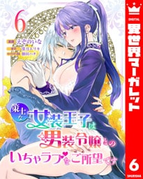策士な女装王子は男装令嬢とのいちゃラブをご所望です 6