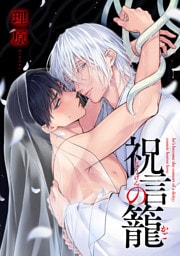 祝言の籠【単話売】(2)