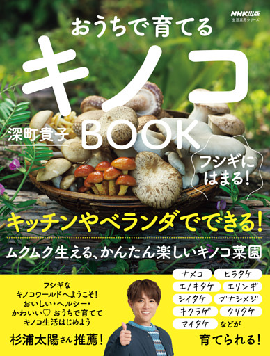フシギにはまる！　おうちで育てる　キノコBOOK