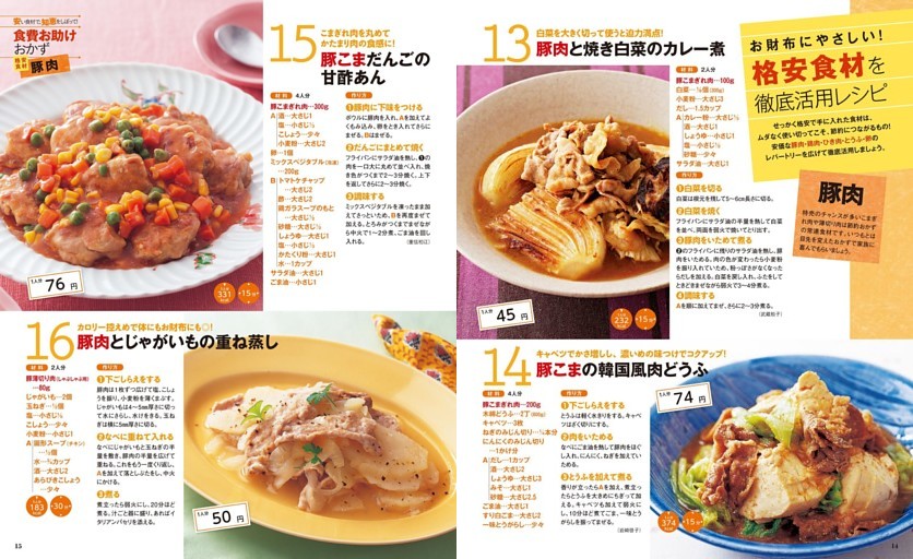 お財布にやさしい！格安食材を徹底活用レシピ／豚肉