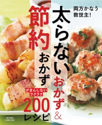 太らないおかず＆節約おかず～がまんしないラクラク200レシピ～＜電子新版＞ 表紙