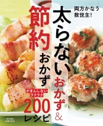 太らないおかず＆節約おかず～がまんしないラクラク200レシピ～＜電子新版＞