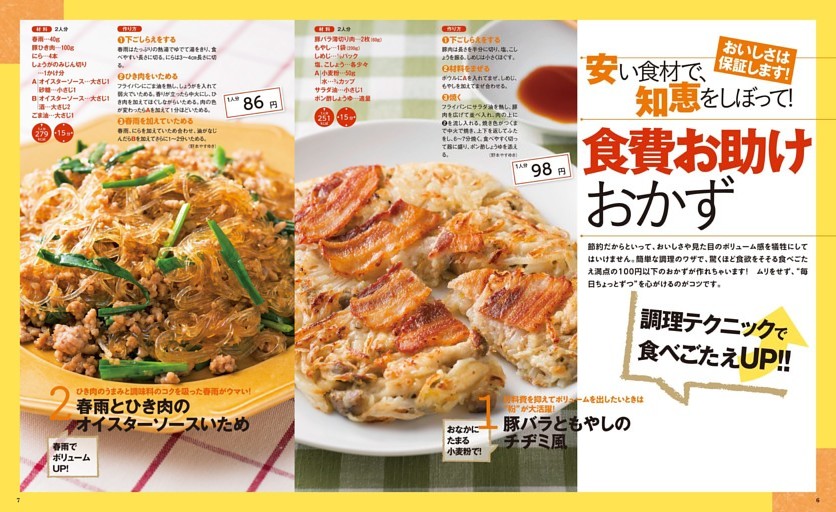 食費お助けおかず／調理テクニックで食べごたえUP‼