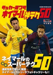 サッカー足ワザ ネイマール 神テク５０