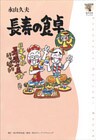 長寿の食卓