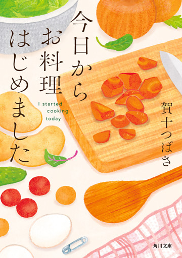 今日からお料理はじめました