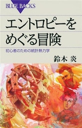エントロピーをめぐる冒険　初心者のための統計熱力学