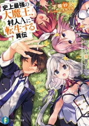 史上最強の大魔王、村人Aに転生する異伝 村人Aの華麗なる日々