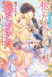 わたしを抱いたことのない夫が他の女性を抱いていました、もう夫婦ではいられません