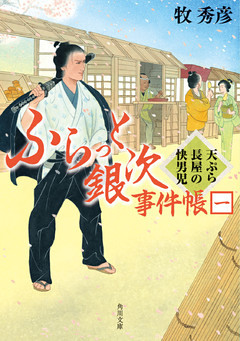 ふらっと銀次事件帳