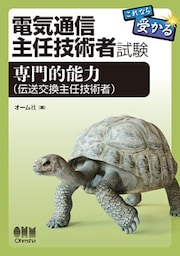 電気通信主任技術者試験　これなら受かる　専門的能力（伝送交換主任技術者）