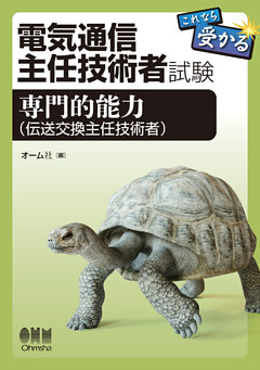 電気通信主任技術者試験　これなら受かる　専門的能力（伝送交換主任技術者）