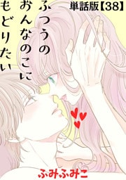 ふつうのおんなのこにもどりたい【単話版】（38）