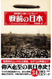 教科書には載っていない!戦前の日本