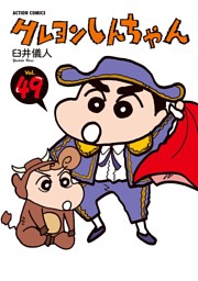 クレヨンしんちゃん 電子書籍 コミック 小説 実用書 なら ドコモのdブック