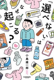 「選べない」はなぜ起こる?