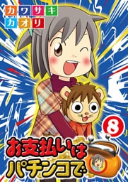 お支払いはパチンコで 8巻