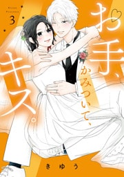 【特装版】お手、かみついて、キス。（３）