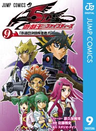 遊☆戯☆王5D’s 9