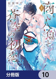 商い人魚と蒼空の初恋【分冊版】　10