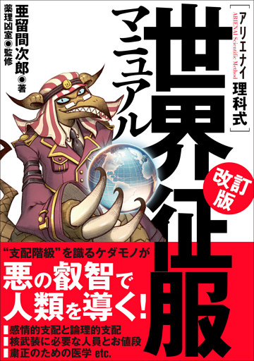 アリエナイ理科式世界征服マニュアル