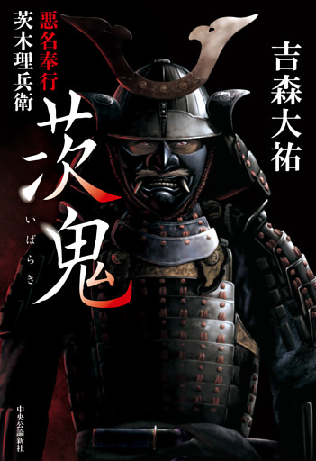 茨鬼　悪名奉行茨木理兵衛