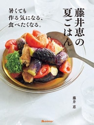 藤井恵の夏ごはん