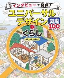 くらし　食品・衣服・家電など１　インタビューで発見！ユニバーサルデザイン図鑑１００