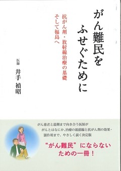 がん難民をふせぐために