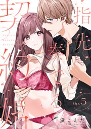 指先奏でる契約婚 Op.5《カノンミア》