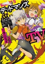 デッドマンズTV