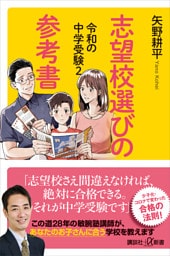 令和の中学受験２　志望校選びの参考書