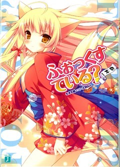 ふぉっくすている？