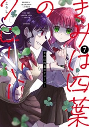 きみは四葉のクローバー　7