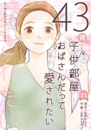 43歳、子供部屋おばさんだって愛されたい 第21話