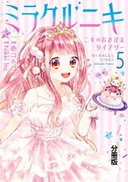 ミラクルニキ～ニキのおきがえダイアリー～　分冊版（５）