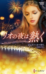 リオの夜は熱く【ハーレクイン・プレゼンツ作家シリーズ別冊版】