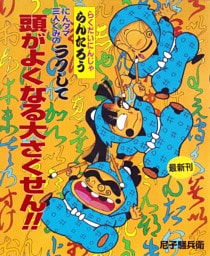 にんタマ三人ぐみのラクして頭がよくなる大さくせん！！