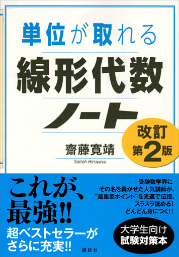 単位が取れる線形代数ノート　改訂第２版