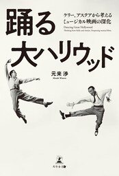 踊る大ハリウッド ケリー、アステアから考えるミュージカル映画の深化