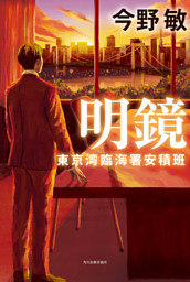 明鏡　東京湾臨海署安積班