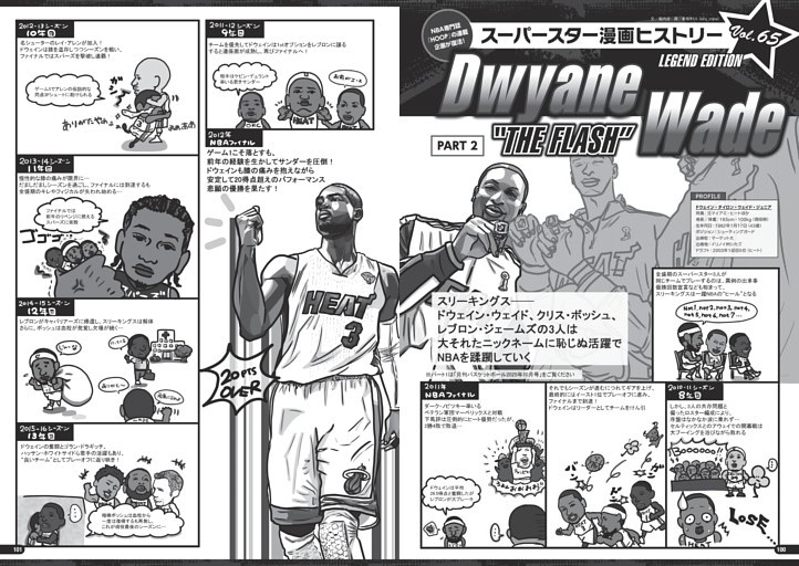 スーパースター漫画ヒストリー／ドウェイン・ウェイド（後編）