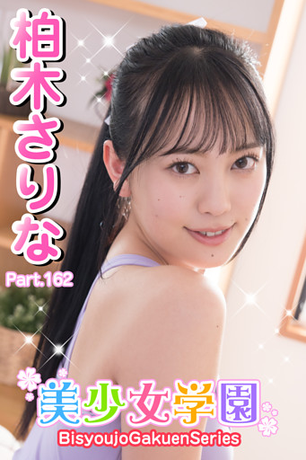 美少女学園　柏木さりな　Part.162