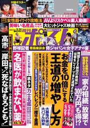 週刊ポスト 2023年3月31日号