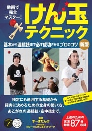 動画で完全マスター！けん玉テクニック　新版基本から連続技まで必ず成功させるプロのコツ