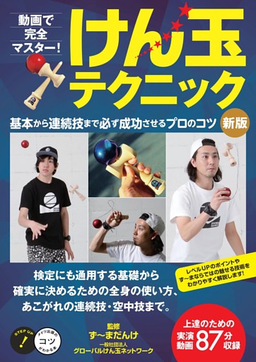動画で完全マスター！けん玉テクニック　新版基本から連続技まで必ず成功させるプロのコツ