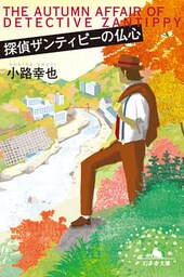 探偵ザンティピーの仏心