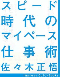 スピード時代のマイペース仕事術 ~自由時間を思い通りに増やす最小限の時間で「最大効率」のマイーペースを身につける