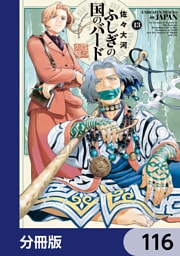 ふしぎの国のバード【分冊版】　116